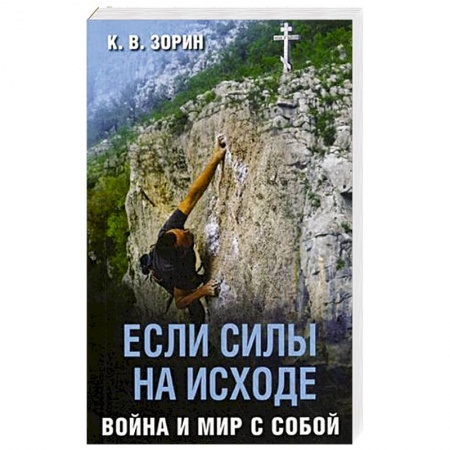 Православие, книга Если силы на исходе. Война и мир с собой