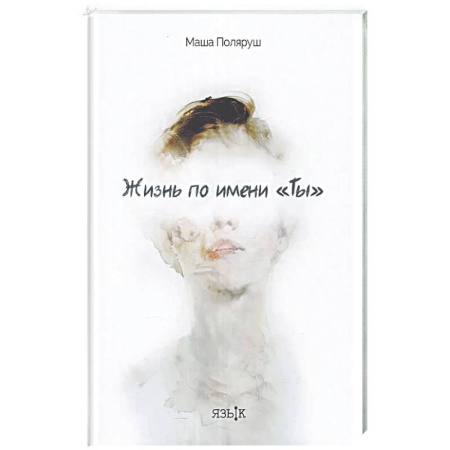 Классика, современная литература, книга Жизнь по имени 'Ты': сборник рассказов