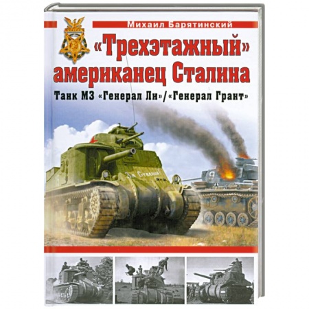 Книги, книга Трехэтажный' американец Сталина. Танк М3 'Генерал Ли' / 'Генерал Грант'