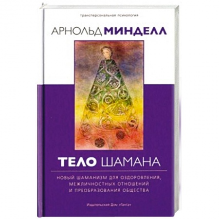 Эзотерика. Оккультизм, книга Тело шамана. Новый шаманизм для оздоровления