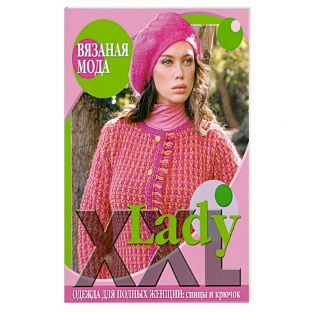 Книги, книга Lady XXL. Одежда для полных женщин: спицы и крючок