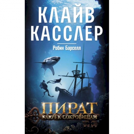 Фантастика, фэнтези, книга Пират. Ключ к сокровищам