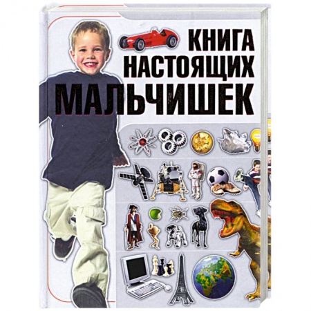 Книги, книга Книга настоящих мальчишек