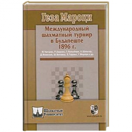 Книги, книга Международный шахматный турнир в Будапеште 1896г.