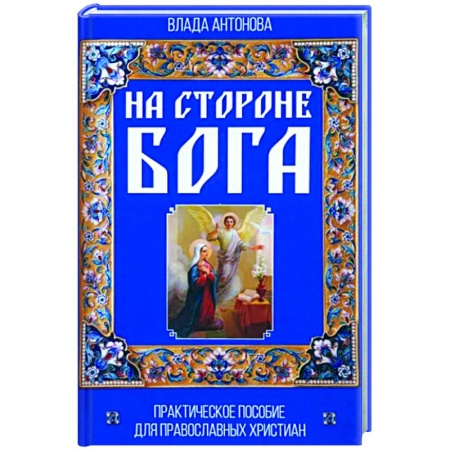 Православие, книга На стороне Бога. Практическое пособие для православных христиан