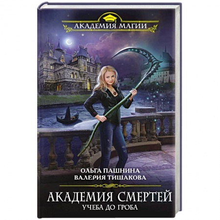 Книги, книга Академия смертей. Учеба до гроба