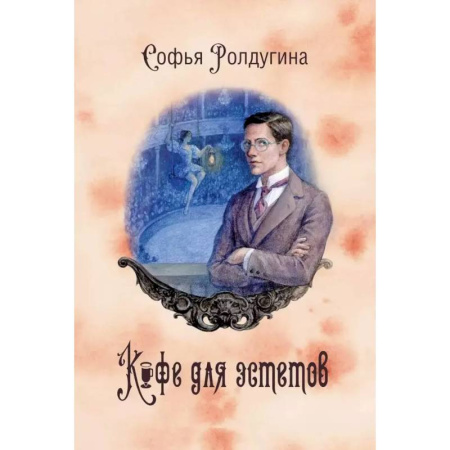 Фантастика, фэнтези, книга Кофейные истории VII: Кофе для эстетов