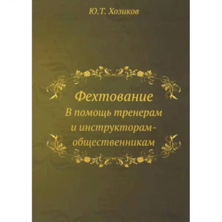 Спорт. Фитнес, книга Фехтование