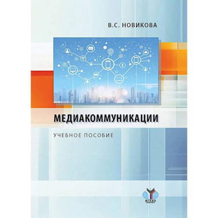 Студентам и аспирантам, книга Медиакоммуникации: Учебное пособие