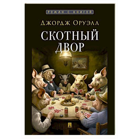 Классика, современная литература, книга Скотный двор