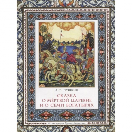 Поэзия для детей, книга Сказка о мёртвой царевне и о семи богатырях