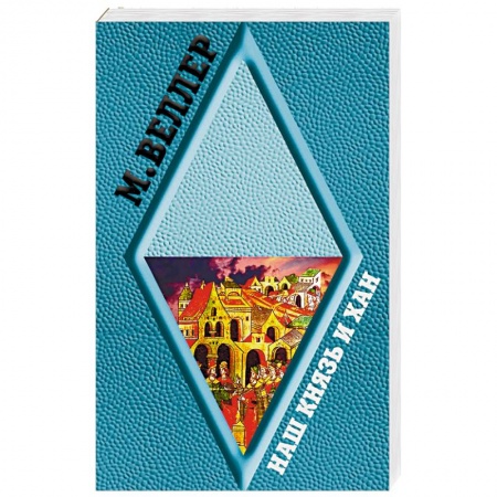 Историческая художественная проза, книга Наш князь и хан