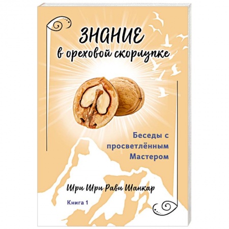 Эзотерические учения, книга Беседы с просветленным Мастером. Книга 1. Знание в ореховой скорлупке