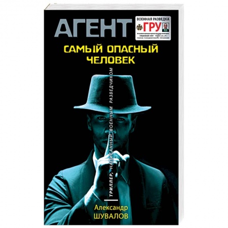Детективы, триллеры, книга Самый опасный человек
