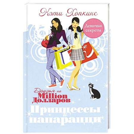 Книги, книга Принцессы и папарацци