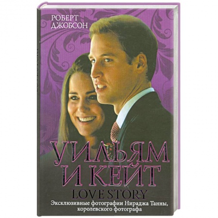 Книги, книга Уильям и Кейт. Love story