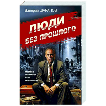 Детективы, триллеры, книга Люди без прошлого