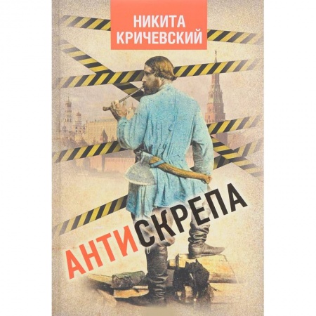 Историография. Общие работы, книга Антискрепа