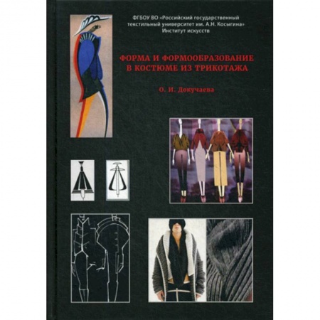 Технические науки. Транспорт, книга Форма и формообразование в костюме из трикотажа