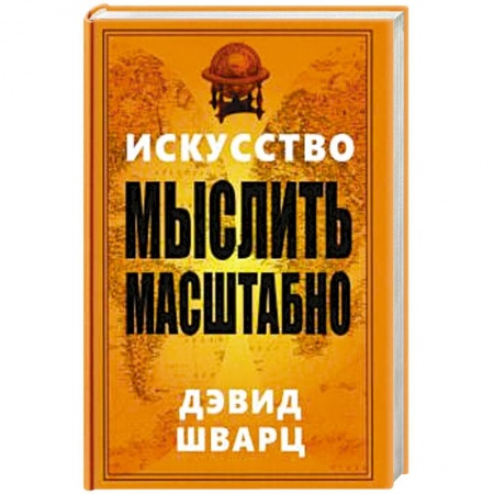 Способности и одаренность, книга Искусство мыслить масштабно
