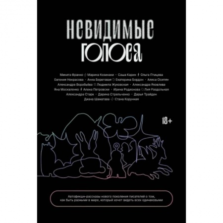 Классика, современная литература, книга Невидимые голоса