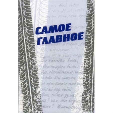 Мемуары, биографии, книга Самое главное