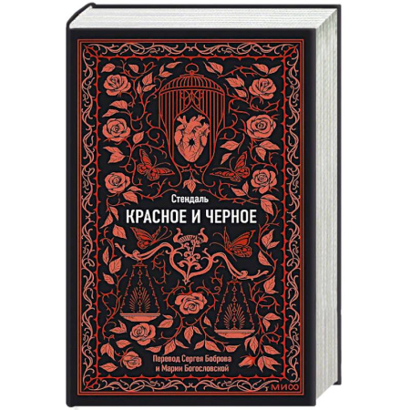 Классика, современная литература, книга Красное и черное. Вечные истории