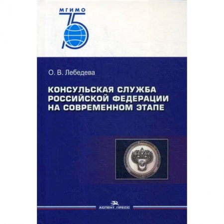 Общественные и гуманитарные науки, книга Консульская служба РФ на современном этапе: Учебное пособие для вузов