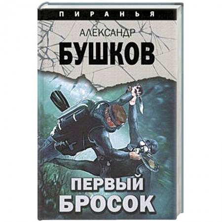 Детективы, триллеры, книга Первый бросок