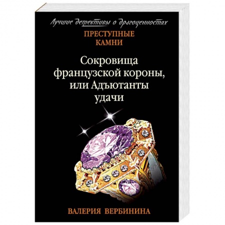Детективы, триллеры, книга Сокровища французской короны, или Адъютанты удачи