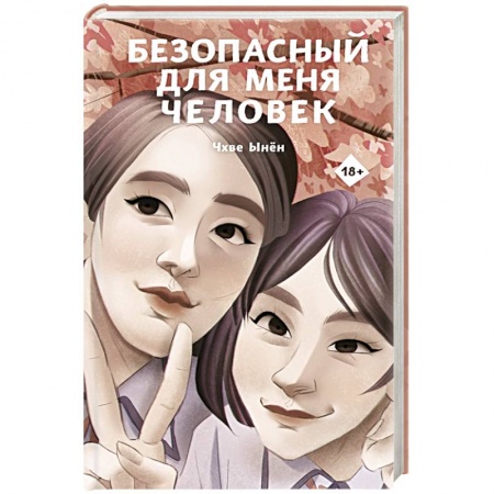 Классика, современная литература, книга Безопасный для меня человек