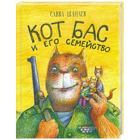 Книги, книга Кот Бас и его семейство