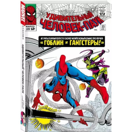 Развлечения. Праздники. Юмор, книга Классика Marvel. Человек-Паук. Том 3