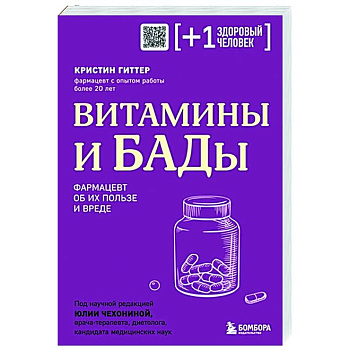 Витамины и БАДы. Фармацевт об их пользе и вреде Витамины и БАДы. Фармацевт об их пользе и вреде