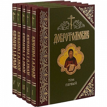 Добротолюбие. Дополненное. В 5 томах Добротолюбие. Дополненное. В 5 томах