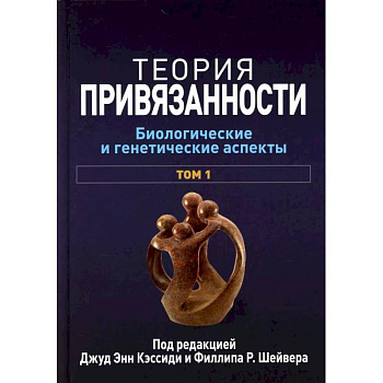 Теория привязанности. В 3 т. Т. 1 : Биологические и генетические аспекты