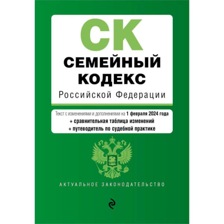 Общественные и гуманитарные науки, книга Семейный кодекс РФ. В ред. на 01.02.24 с табл. изм. и указ. суд. практ. / СК РФ