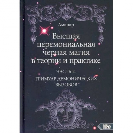Магия и колдовство, книга Высшая церемониальная черная магия в теории и практике