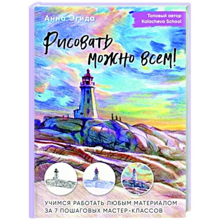 Рисование, живопись, книга Рисовать можно всем! Учимся работать любым материалом за 7 пошаговых мастер-классов