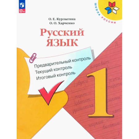 Школьникам и абитуриентам, книга Русский язык. 1 класс. Предварительный контроль, текущий, итоговый. Учебное пособие. ФГОС