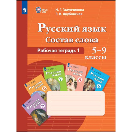 Изучение языков, книга Русский язык 5-9 классы Рабочая тетрадь 1 ФГОС ОВЗ