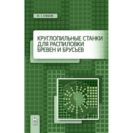 Естественные науки, книга Круглопильные станки для распиловки бревен и брусьев. Учебное пососбие