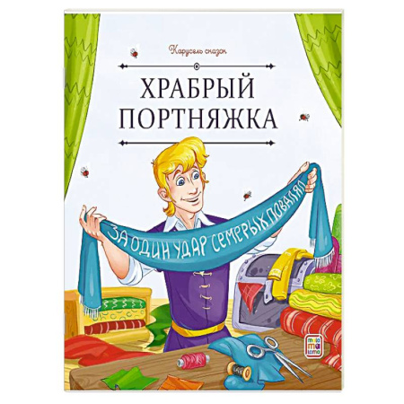 Сказки, книга Карусель сказок. Храбрый портняжка