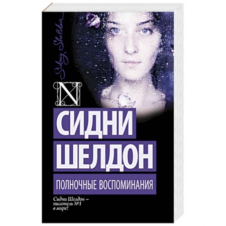 Книги, книга Полночные воспоминания