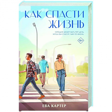 Классика, современная литература, книга Как спасти жизнь