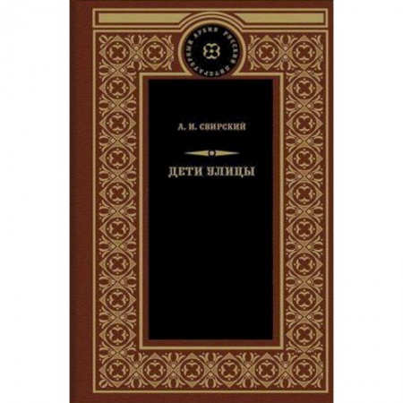 Классика, современная литература, книга Дети улицы