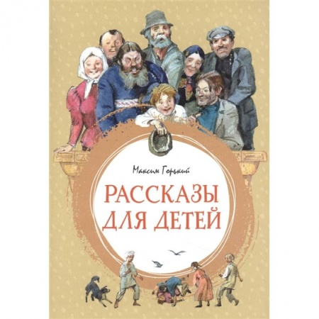 Проза для детей, книга Рассказы для детей. Горький