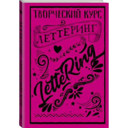 Дом. Быт. Досуг, книга Леттеринг. Творческий курс