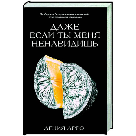 Любовный роман, книга Даже если ты меня ненавидишь