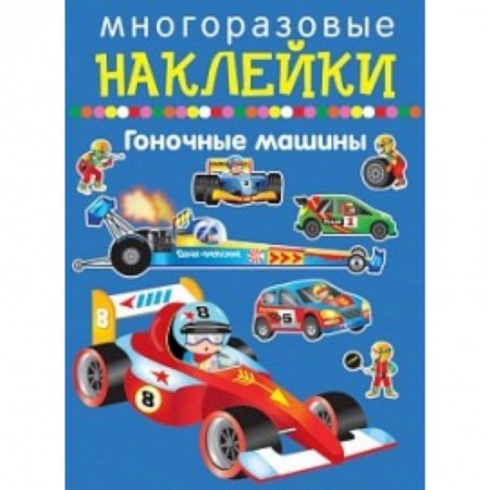 Досуг, творчество и кулинария, книга Гоночные машины